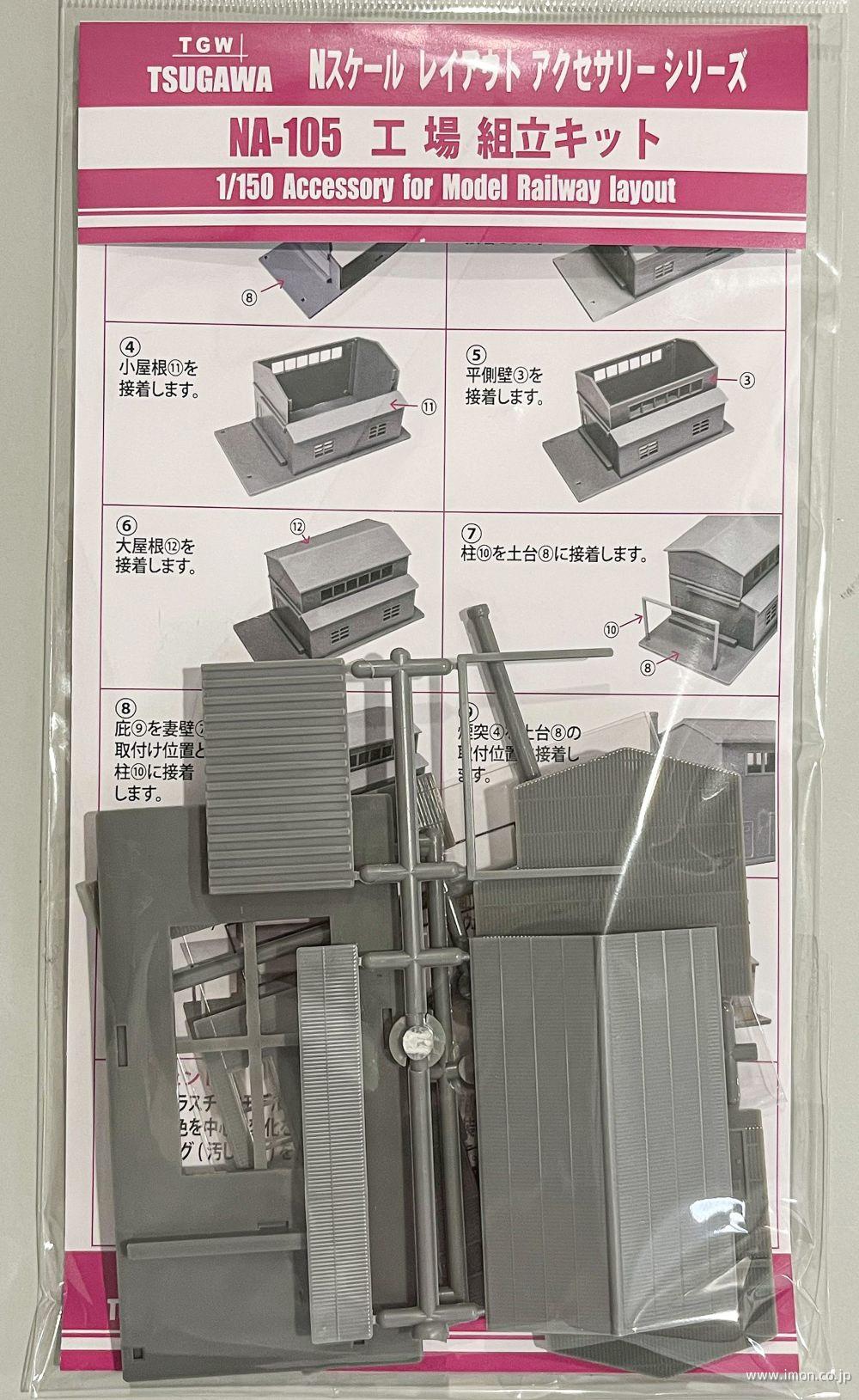 ＮＡ１０５　工場　組立キット