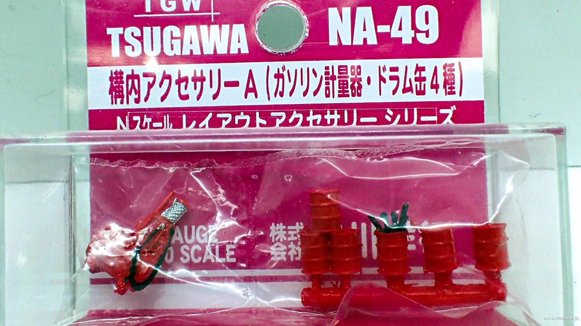 ＮＡ４９　構内アクセサリーＡ（ガソリン計量器・ドラム缶４種）