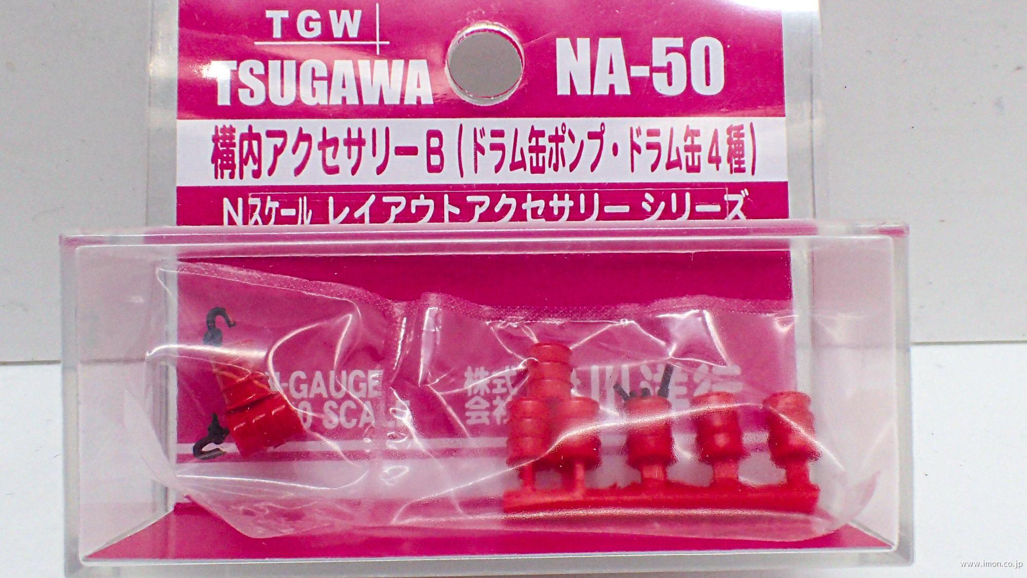 ＮＡ５０　構内アクセサリーＢ（ドラム缶ポンプ・ドラム缶４種）