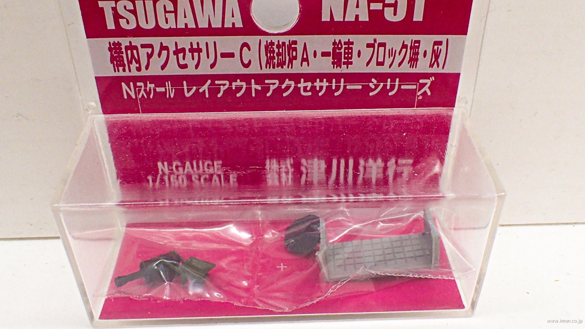 ＮＡ５１　構内アクセサリーＣ（焼却炉Ａ・一輪車・ブロック塀・灰）