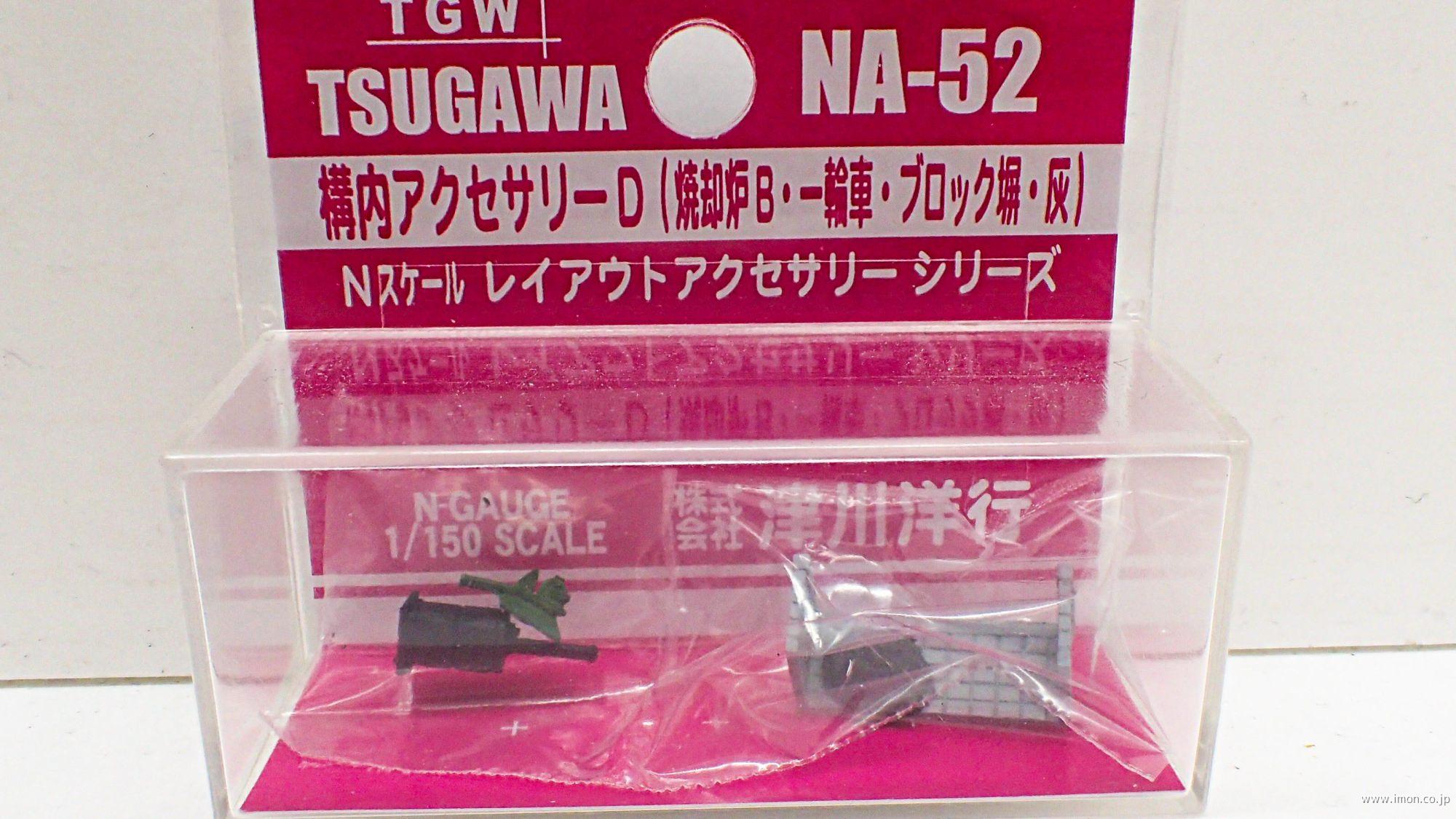 ＮＡ５２　構内アクセサリーＤ（焼却炉Ｂ・一輪車・ブロック塀・灰）