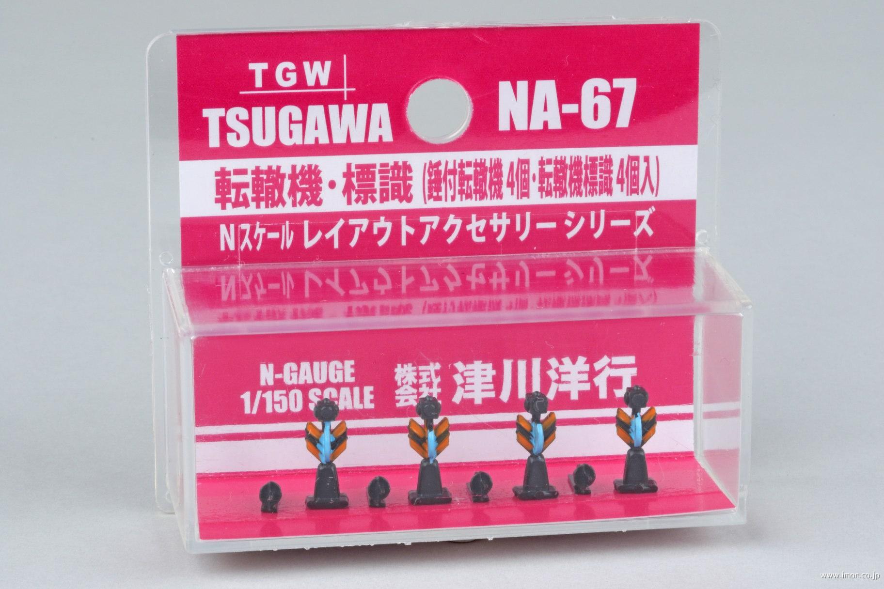 ＮＡ６７　転轍機・標識