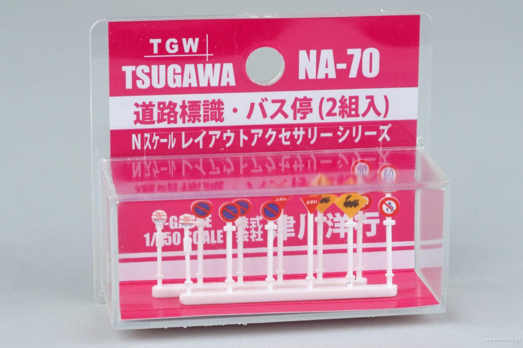 ＮＡ７０　道路標識・バス停