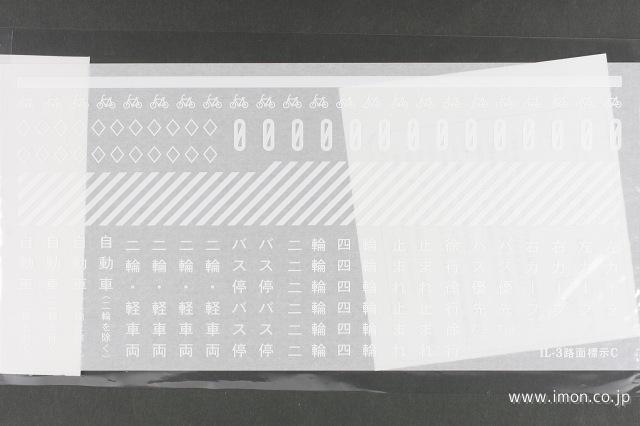 ＩＬ　３　インレタ　路面表示Ｃ
