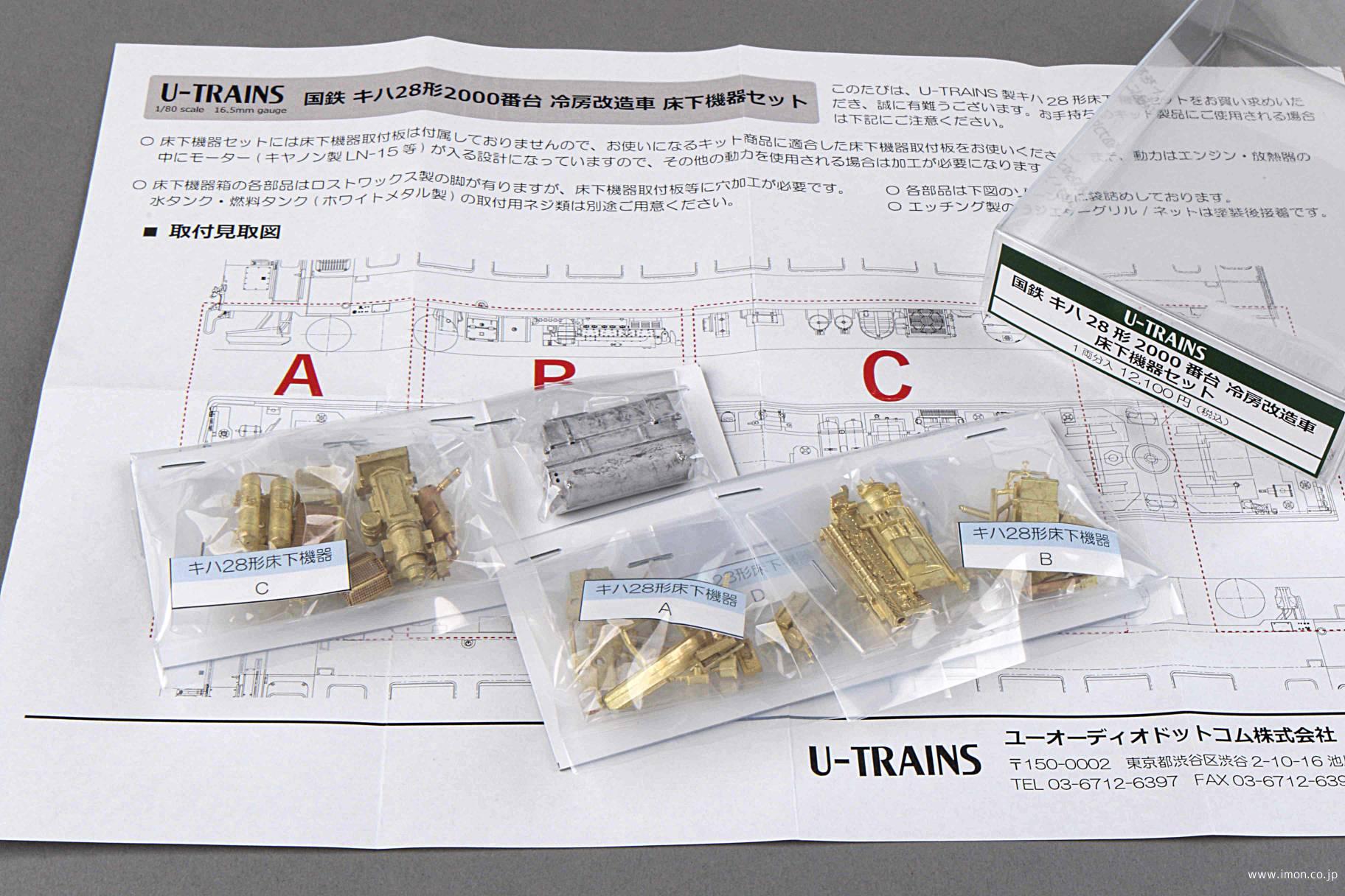 キハ２８形冷房改造車　床下機器セット