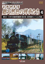 よみがえる総天然色の列車たち４