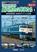 よみがえる総天然色の列車たち２－　１