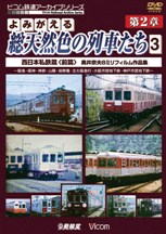 よみがえる総天然色の列車たち２－　３