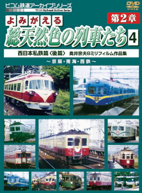 よみがえる総天然色の列車たち２－　４