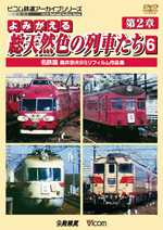 よみがえる総天然色の列車たち２－　６