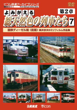 よみがえる総天然色の列車たち２－　７