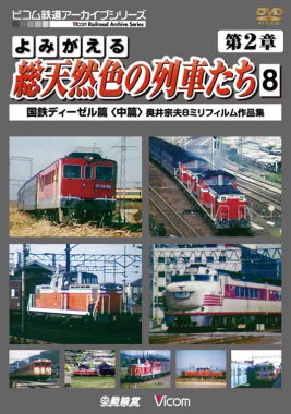 よみがえる総天然色の列車たち２－　８