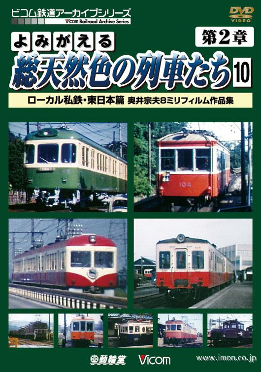 よみがえる総天然色の列車たち２－１０