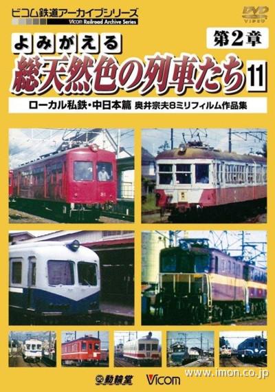 よみがえる総天然色の列車たち２－１１