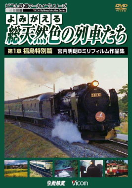 総天然色の列車たち　福島特別篇