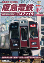 阪急電鉄プロファイル　宝塚神戸京都線