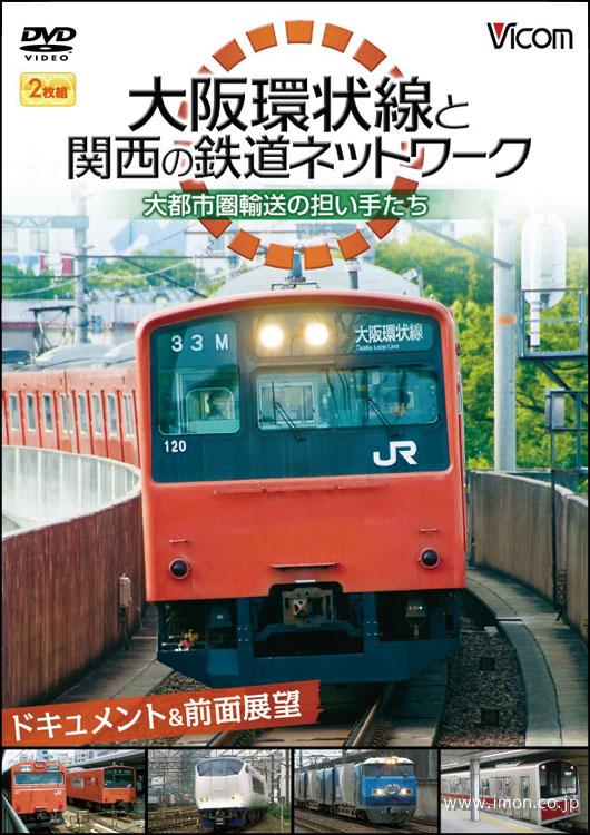 大阪環状線と関西の鉄道ネットワーク