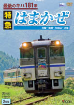 特急はまかぜ大阪～姫路～和田山～浜坂