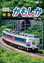 ４８５系特急【かもしか】　秋田～青森