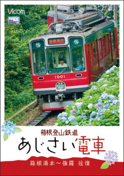 箱根登山鉄道あじさい電車　　　ＤＶＤ