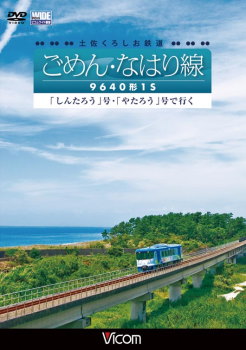 土佐くろしお鉄道ごめんなはり線ＤＶＤ