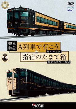 Ａ列車で行こう＆指宿のたまて箱