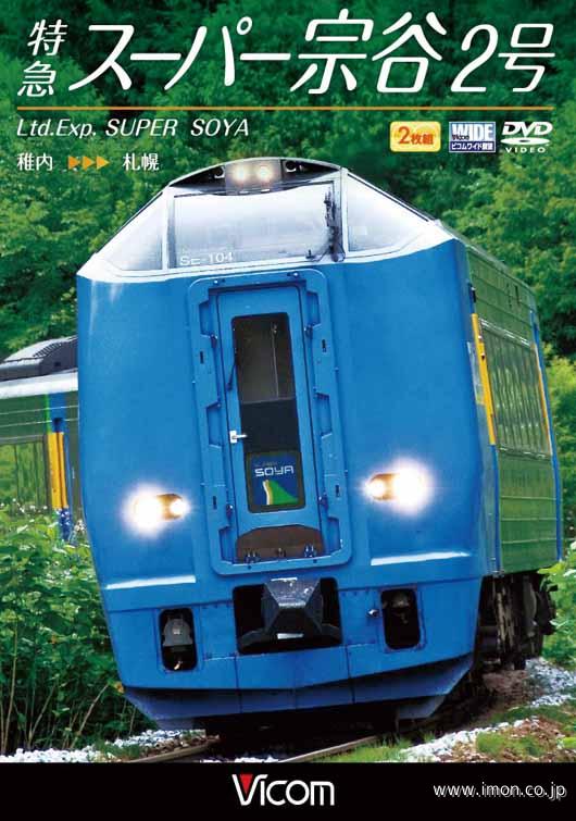 特急スーパー宗谷２号　　　　　ＤＶＤ