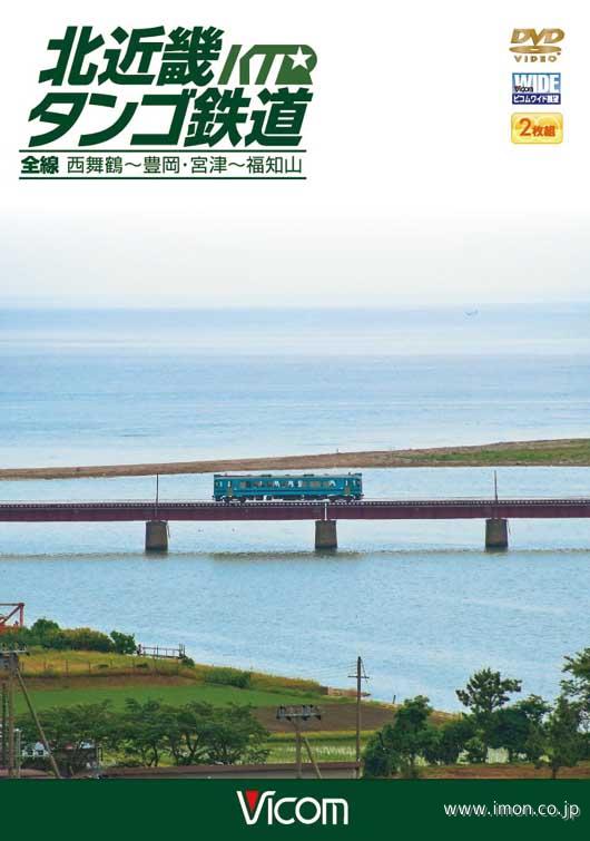 北近畿タンゴ鉄道　　　　　　　ＤＶＤ