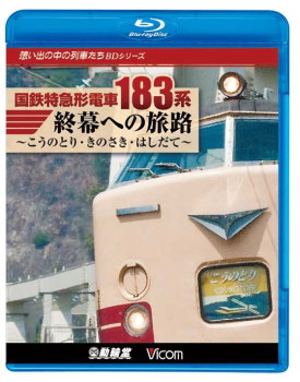 国鉄特急形電車１８３系　ＢＤ