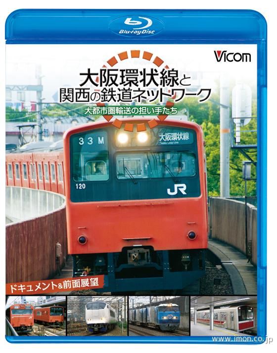 大阪環状線と関西の鉄道ネットワーク