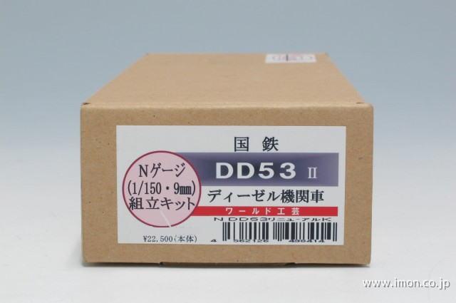 ＤＤ５３　キット