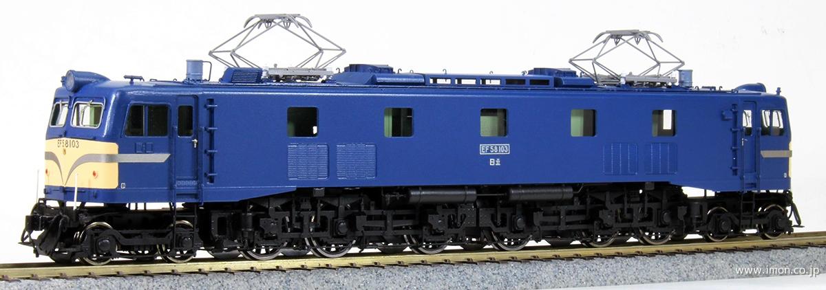EF58 日立HゴムEG仕様 キット | 鉄道模型店 Models IMON
