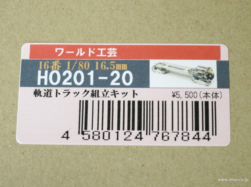ＨＯ２０１－２０キット