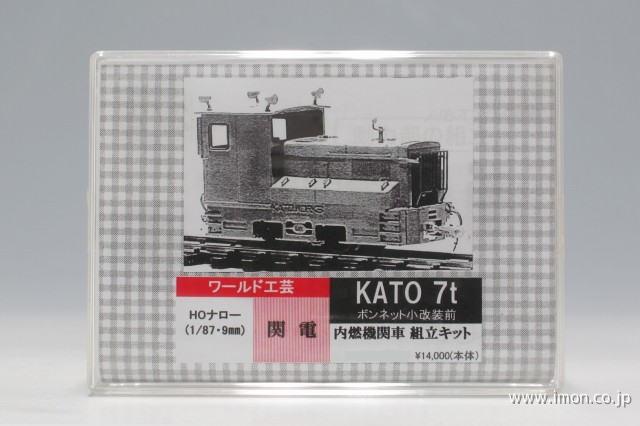 関西電力ＫＡＴＯ７ｔ　改装前　キット