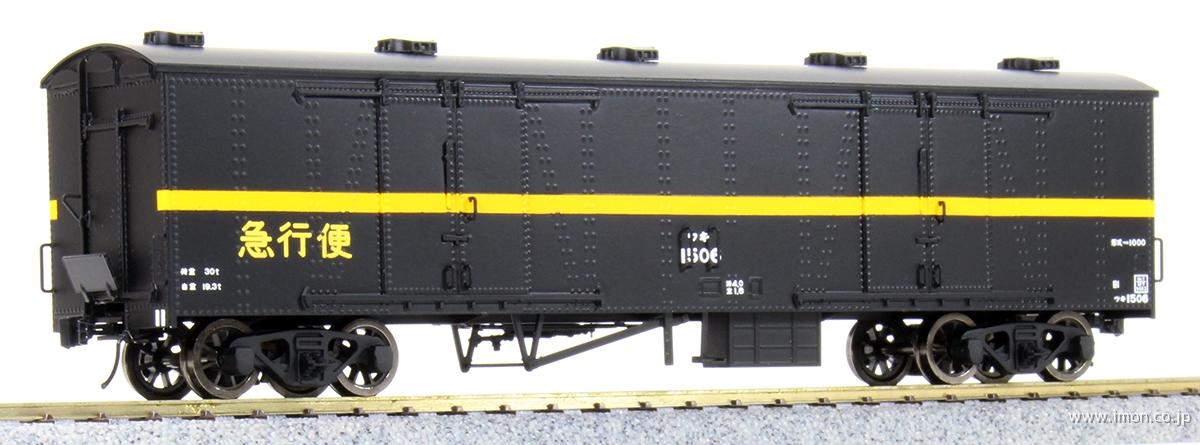 ワキ１０００タイプＢ 急行便 完成品 | 鉄道模型店 Models IMON