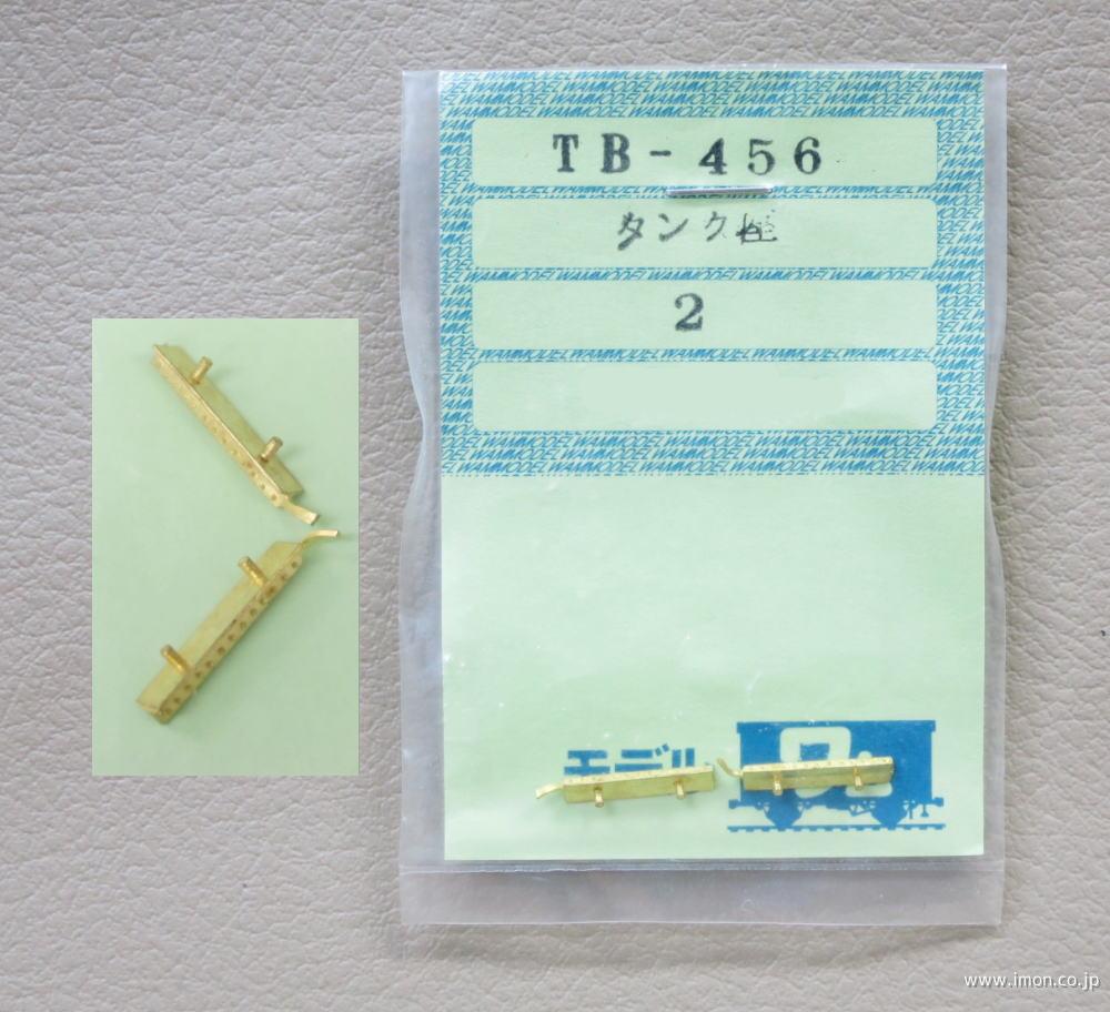 ＴＢ４５６　タンク座