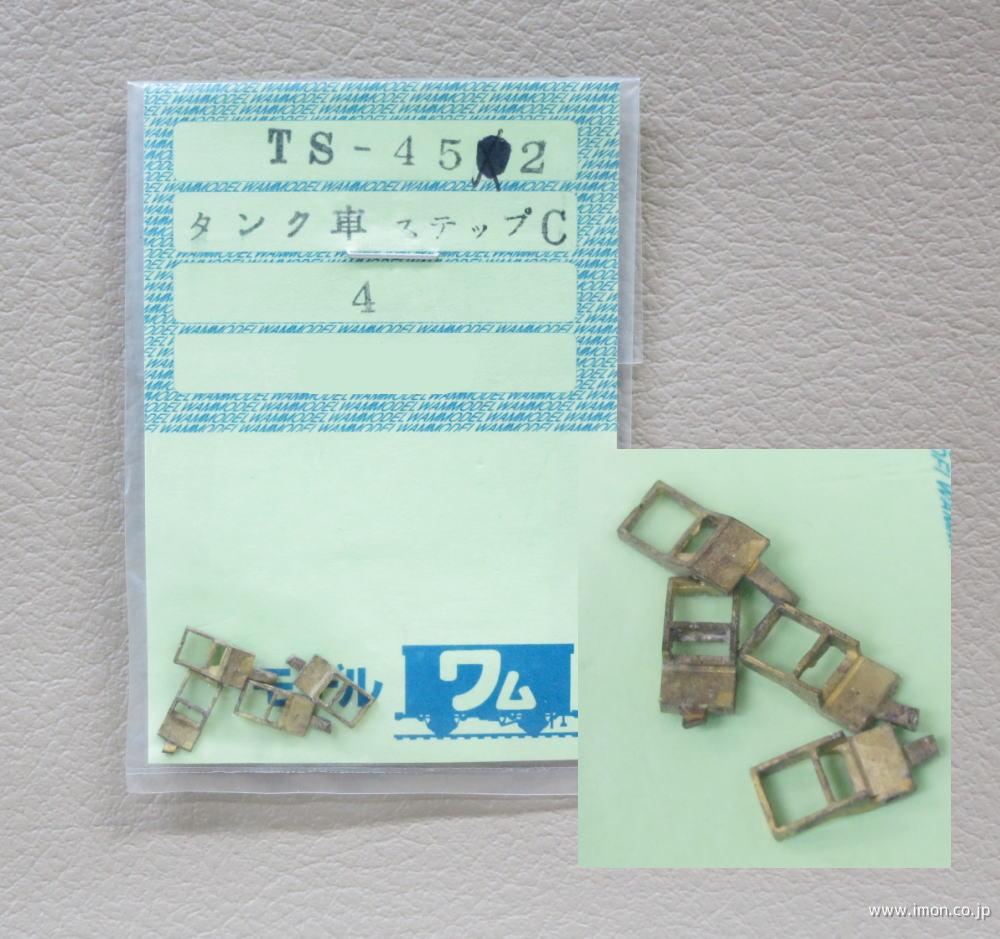 ＴＳ４５２　タンク車ステップＣ