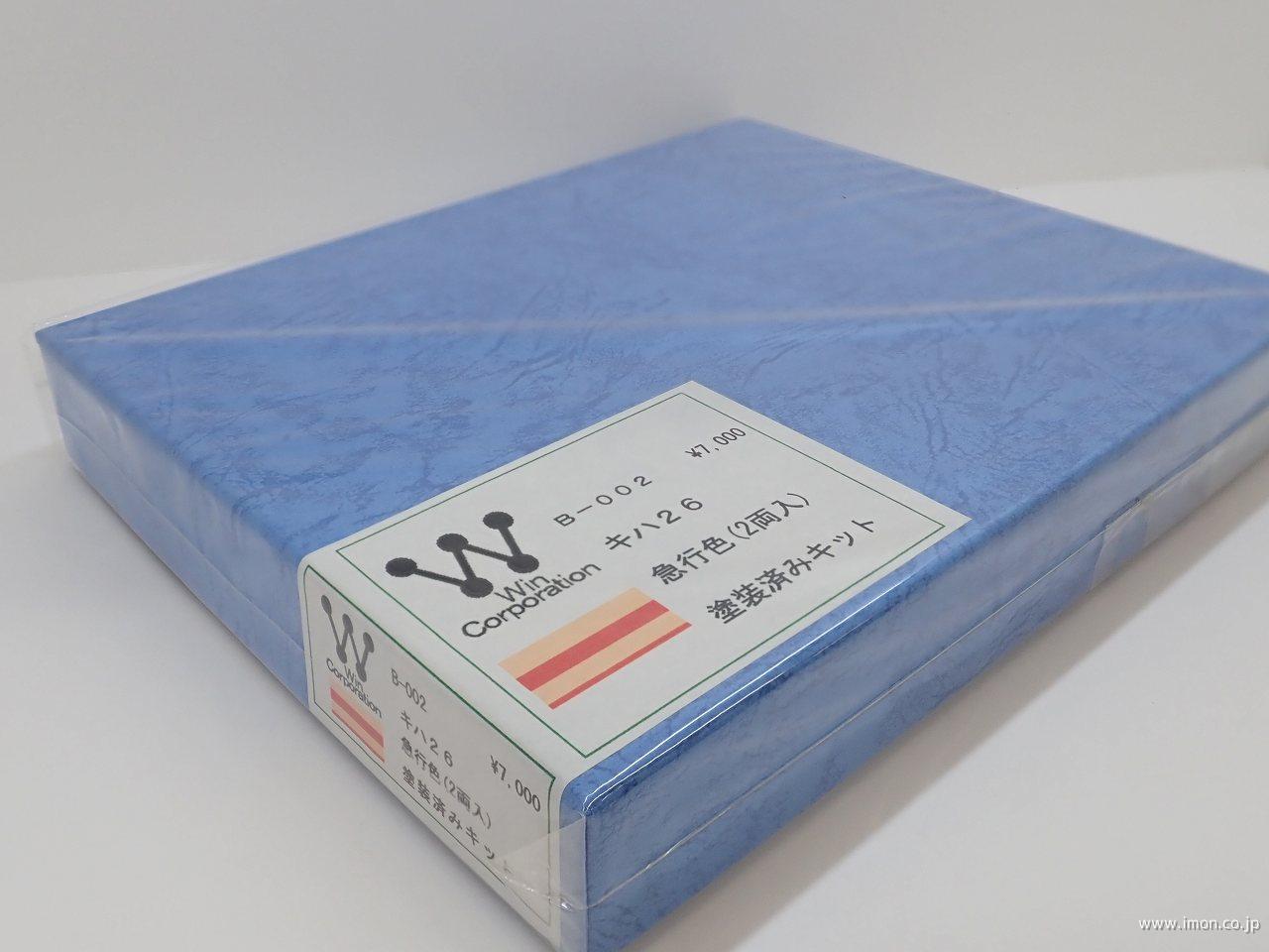 Ｂ００２　キハ２６　急行色　２両　キット