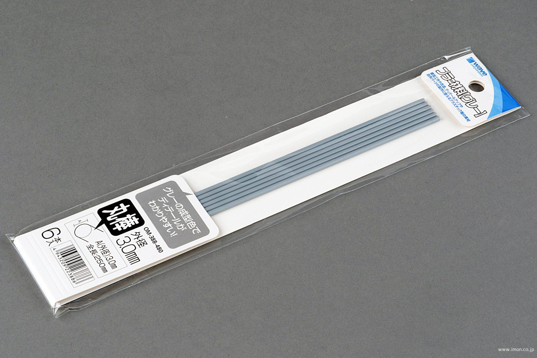 ＯＭ３８８　プラ＝丸棒　グレー　外径３．０ｍｍ
