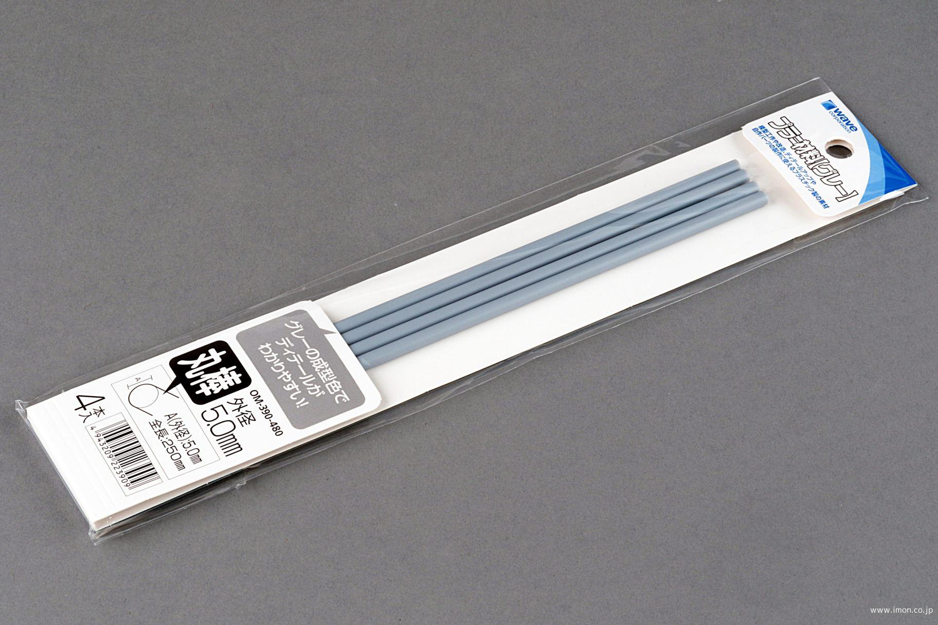 ＯＭ３９０　プラ＝丸棒　グレー　外径５．０ｍｍ