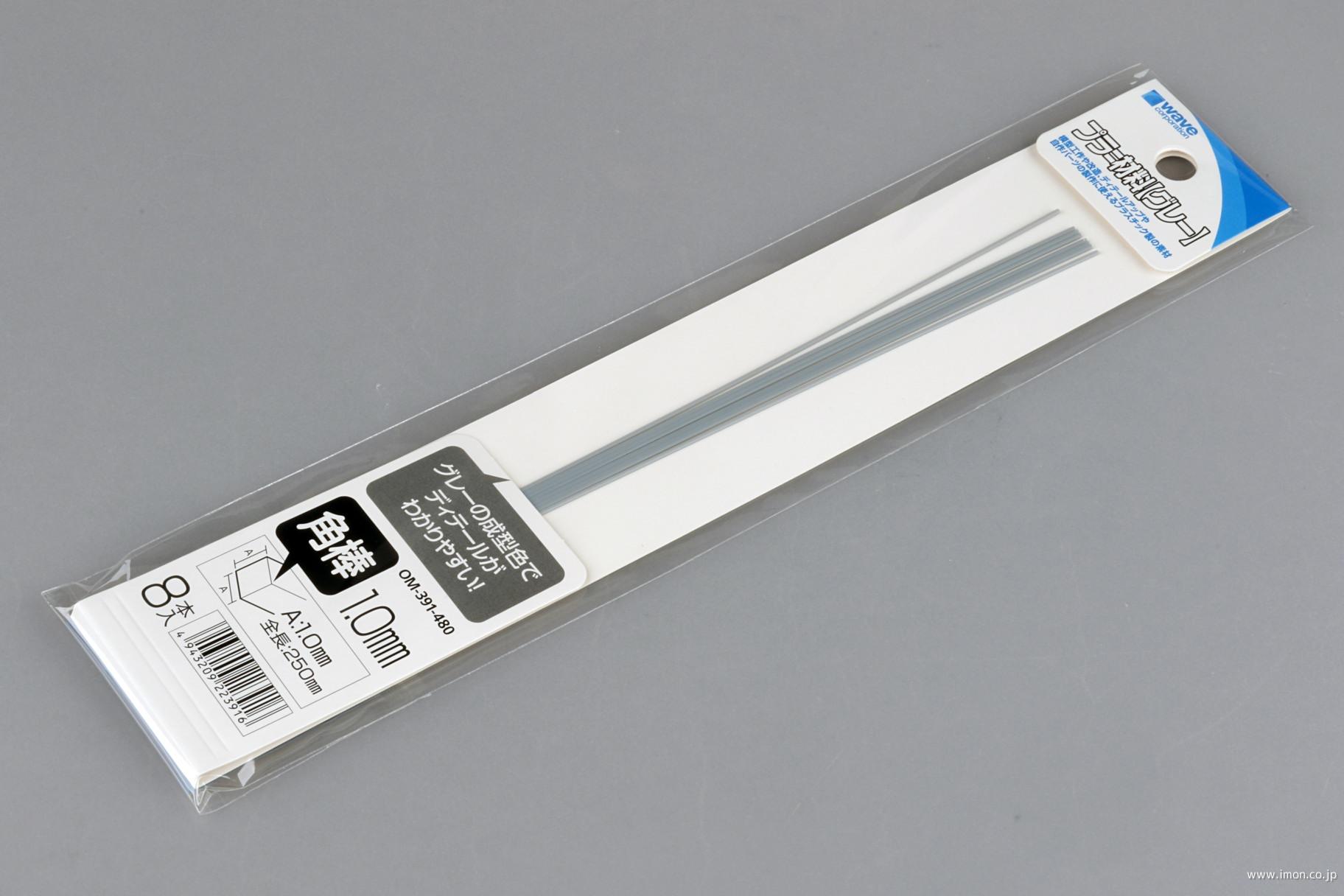 ＯＭ３９１　プラ＝角棒　グレー１．０ｍｍ　８本入