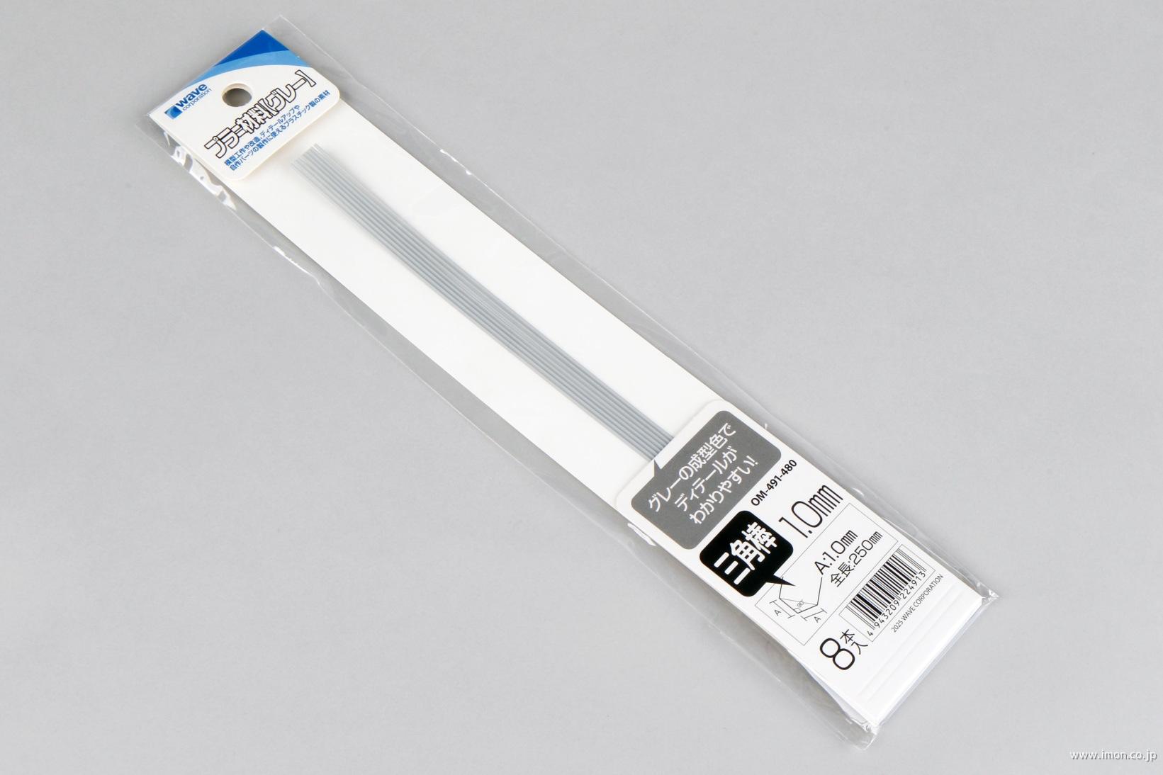 プラ材グレー三角棒　１．０ｍｍ　８本入り