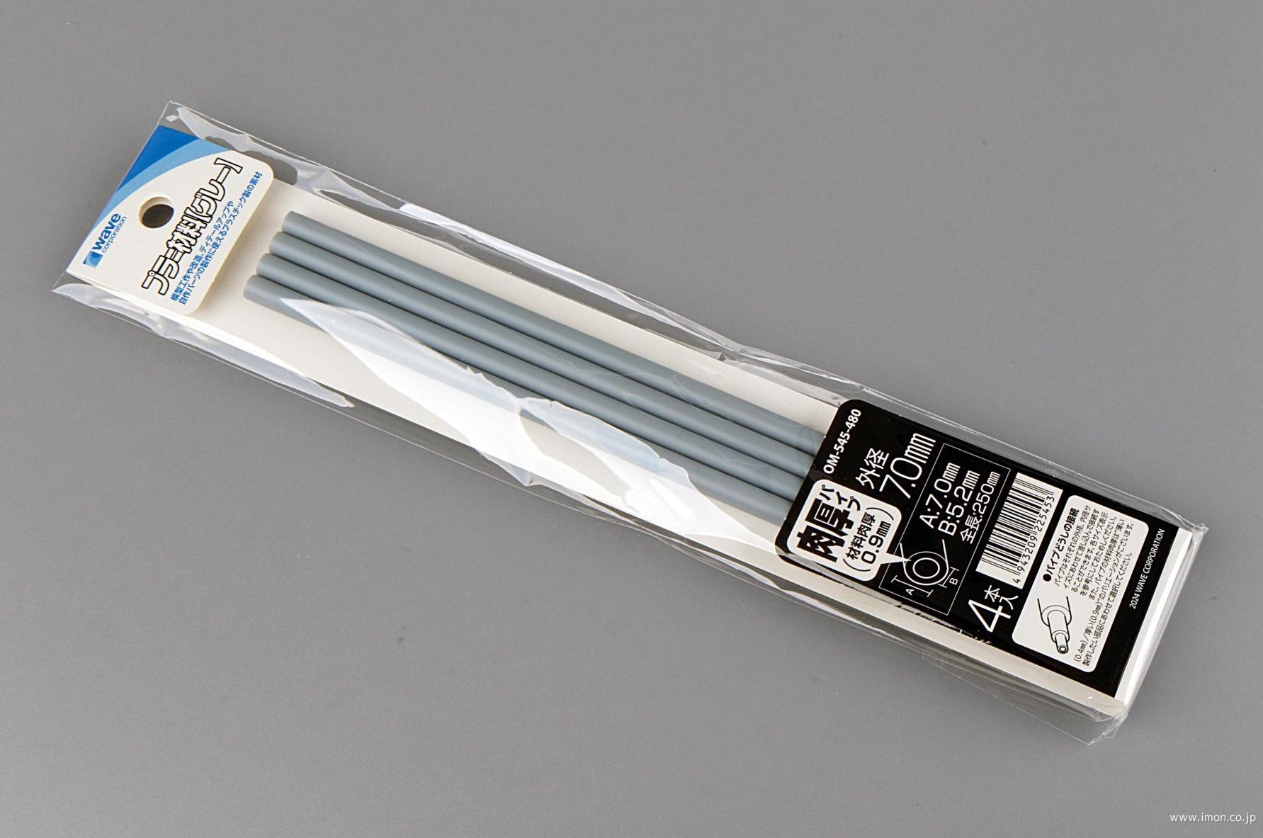 ＯＭ５４５　プラ＝パイプ【グレー】　肉厚　外径７．０ｍｍ　４本入