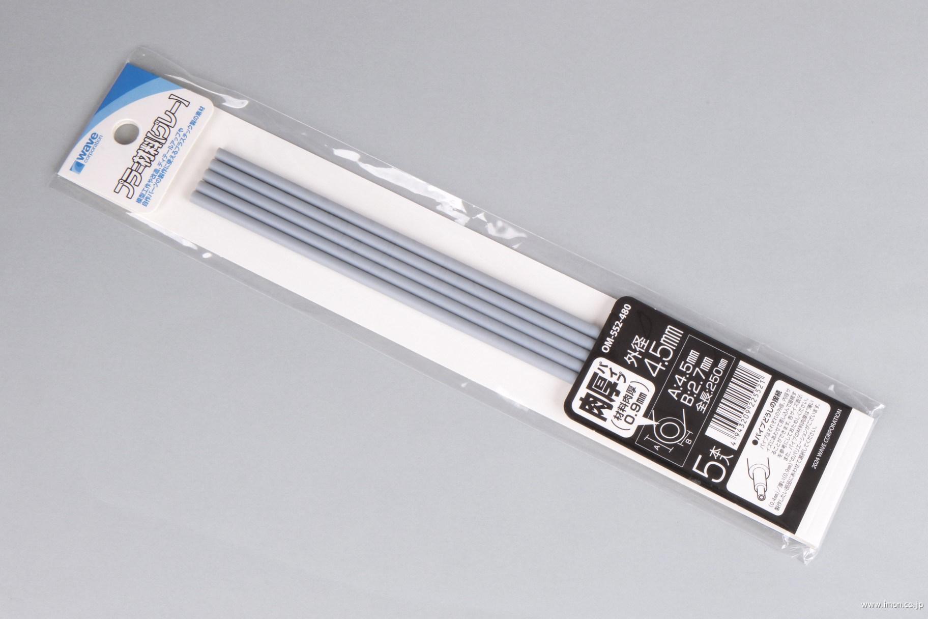 ＯＭ５５２　プラ＝パイプ　グレー　肉厚　外径４．５ｍｍ