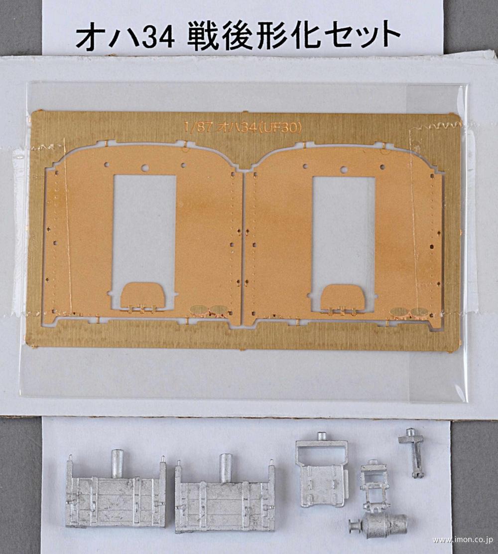 オハ３４　戦後化　部品セット