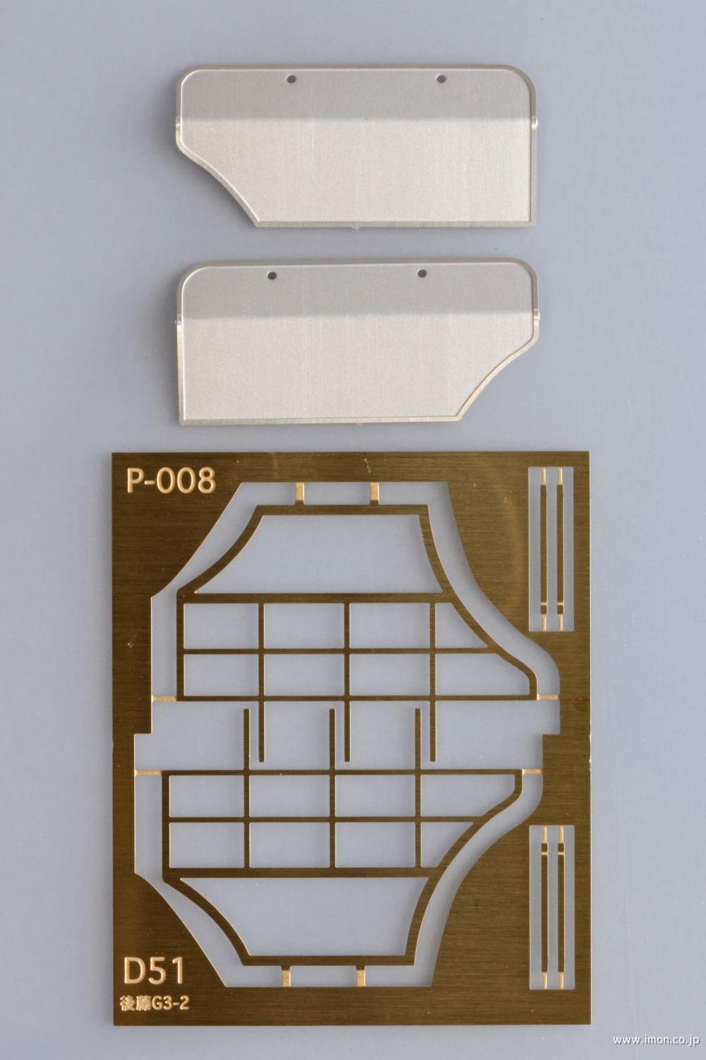 後藤工場デフＧ３タイプ２　Ｄ５１用