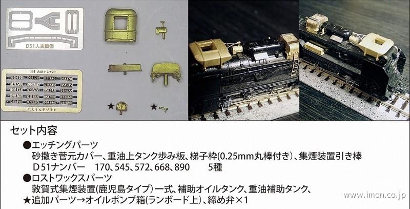ＹＳ１８　Ｄ５１人吉重装備パーツセット