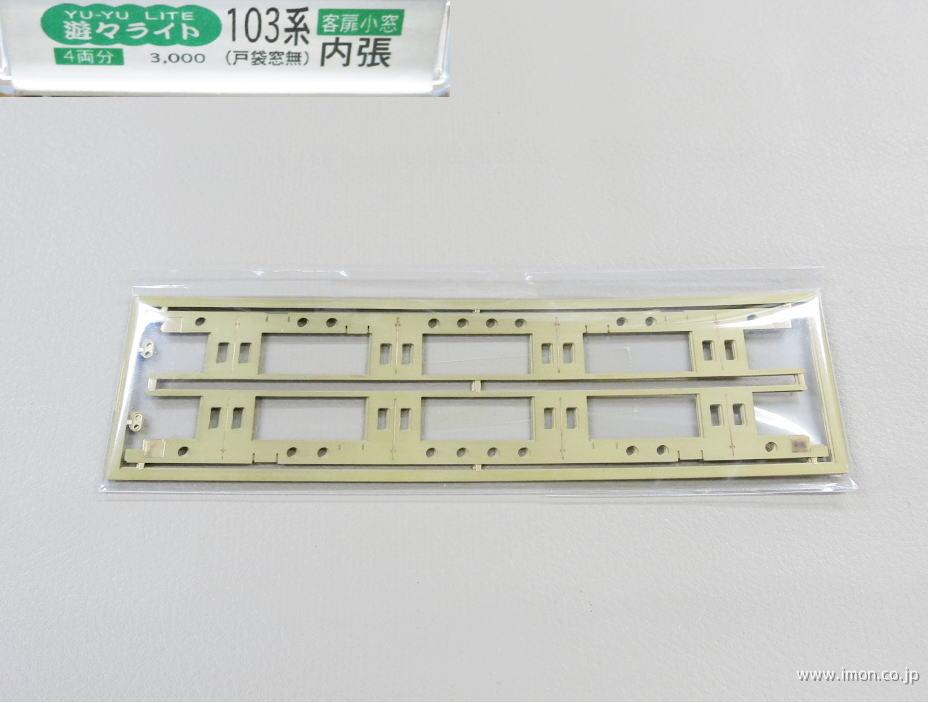 １０３系　戸袋窓無　客扉小窓　内張