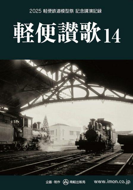 軽便讃歌14