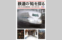 鉄道の｢知｣を探る